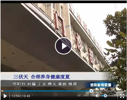三伏天來臨，如何合理養(yǎng)生健康度夏——我院兒科主任、副主任醫(yī)師賀輝接受信陽電視臺(tái)采訪