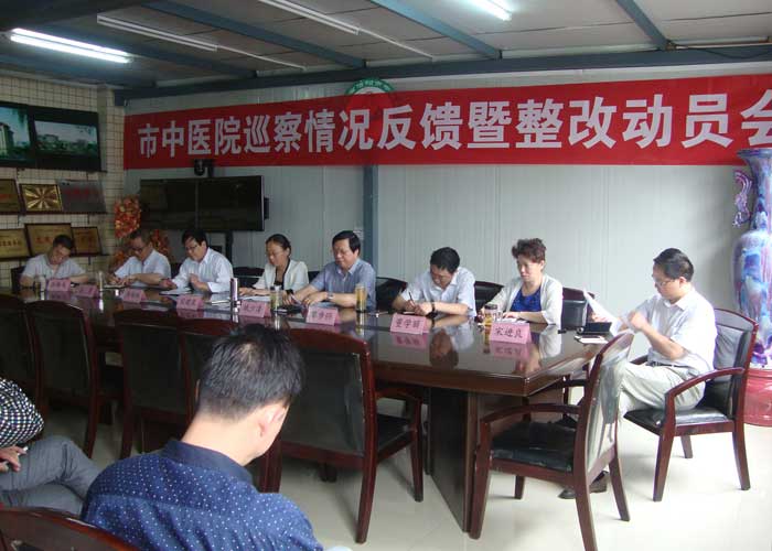 市中醫(yī)院召開巡察情況反饋暨整改動員會
