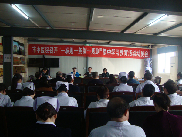 市中醫(yī)院召開“一準則一條例一規(guī)則”集中學(xué)習(xí)教育活動