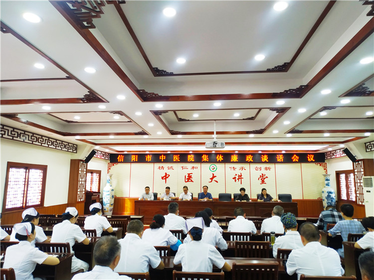 信陽(yáng)市中醫(yī)院召開集體廉政談話會(huì)議