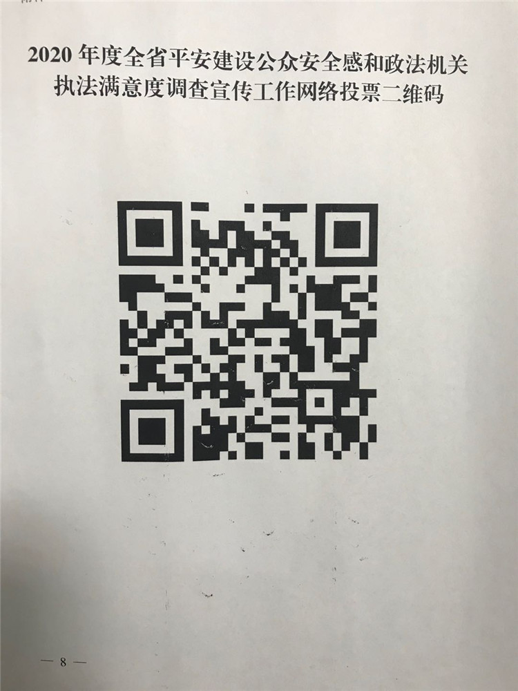 2020年度全省平安建設(shè)公眾安全感和政法機(jī)關(guān)執(zhí)法滿意度調(diào)查宣傳工作網(wǎng)絡(luò)投票二維碼
