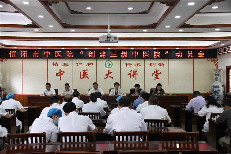 堅定必勝信心 全力決戰(zhàn)決勝--信陽市中醫(yī)院吹響創(chuàng)建“三級中醫(yī)院”攻堅戰(zhàn)沖鋒號