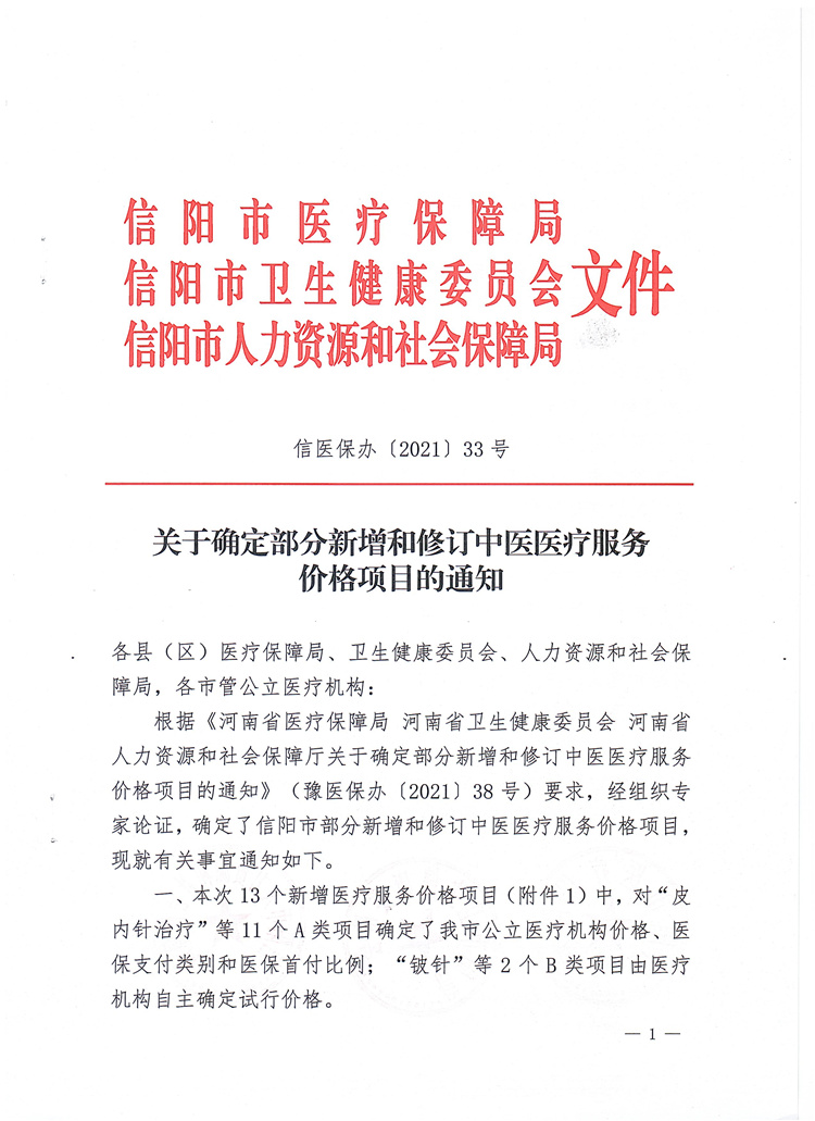 關(guān)于確定部分新增和修訂中醫(yī)醫(yī)療服務價格項目的通知信醫(yī)保辦〔2021〕33號
