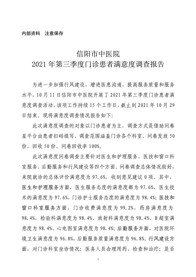 信陽(yáng)市中醫(yī)院2021年第三季度門(mén)診患者滿(mǎn)意度調(diào)查報(bào)告