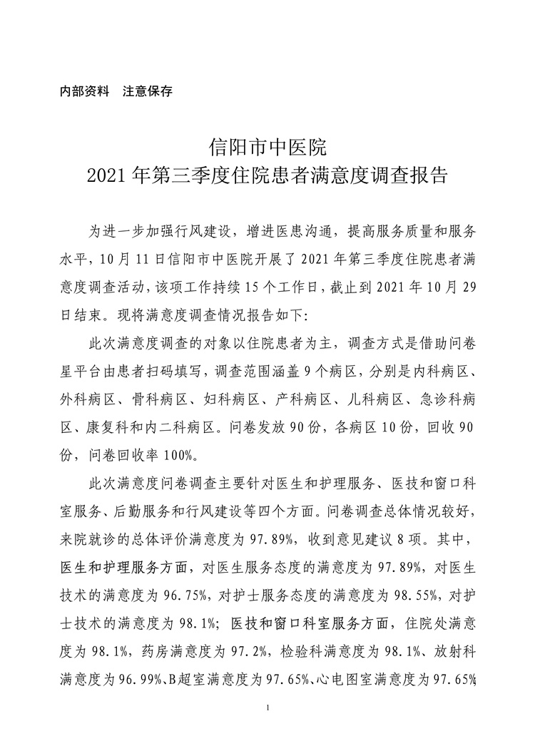 信陽(yáng)市中醫(yī)院2021年第三季度住院患者滿(mǎn)意度調(diào)查報(bào)告