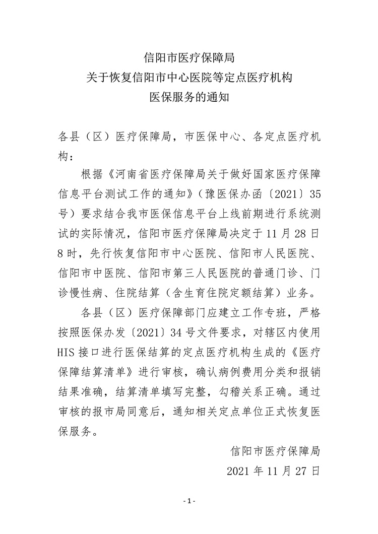 信陽市中醫(yī)院成功完成新國家醫(yī)保平臺(tái)切換接入