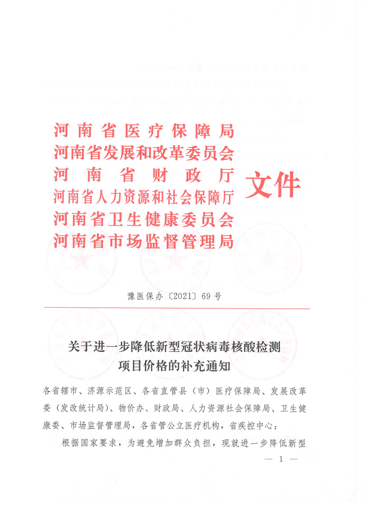 河南省醫(yī)療保障局等六部門(mén)關(guān)于進(jìn)一步降低新型冠狀病毒核酸檢測(cè)項(xiàng)目?jī)r(jià)格的補(bǔ)充通知（豫醫(yī)保辦〔2021〕69號(hào)）