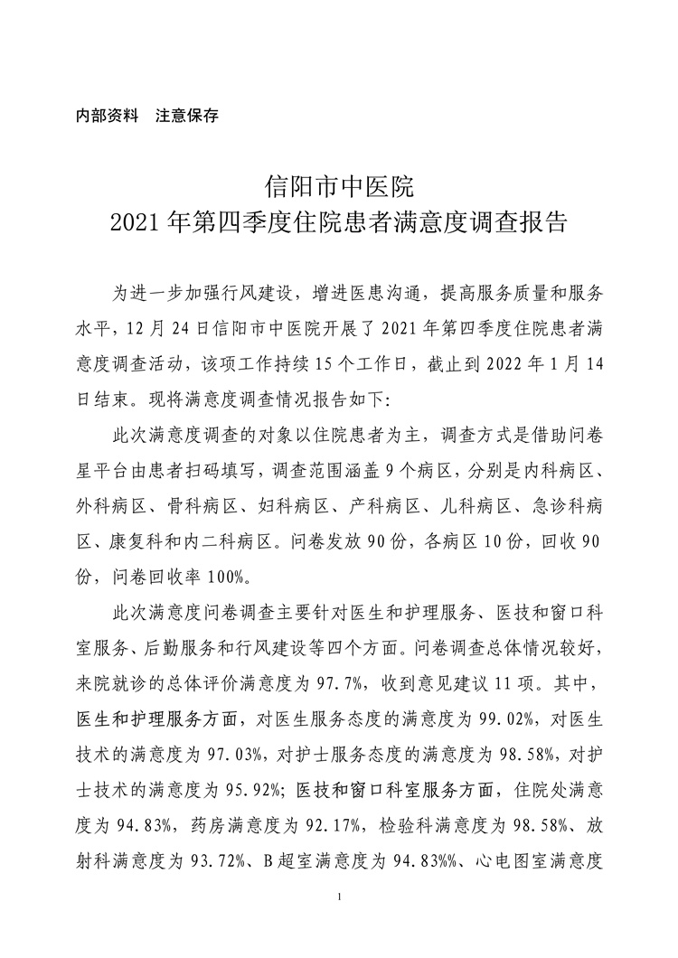 信陽(yáng)市中醫(yī)院2021年第四季度住院患者滿(mǎn)意度調(diào)查報(bào)告