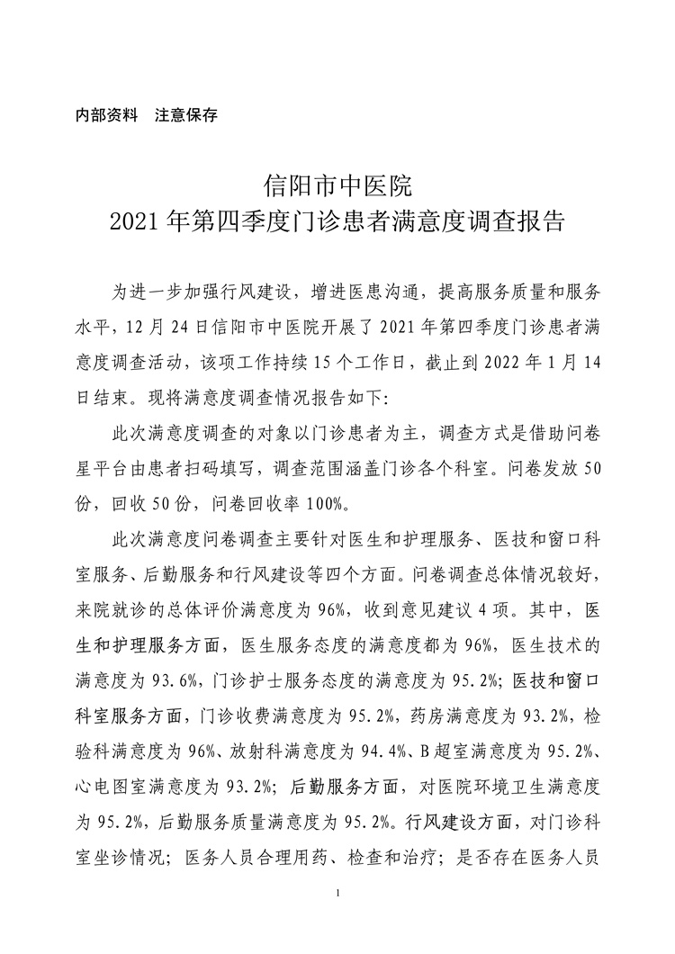 信陽(yáng)市中醫(yī)院2021年第四季度門(mén)診患者滿(mǎn)意度調(diào)查報(bào)告