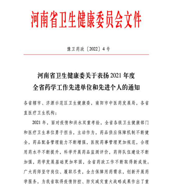喜訊！信陽(yáng)市中醫(yī)院榮獲2021年度全省藥學(xué)工作先進(jìn)單位稱(chēng)號(hào)