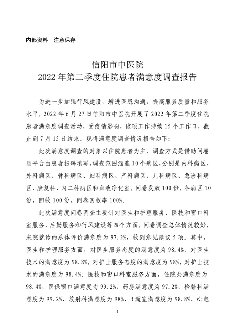 信陽(yáng)市中醫(yī)院2022年第二季度住院患者滿(mǎn)意度調(diào)查報(bào)告