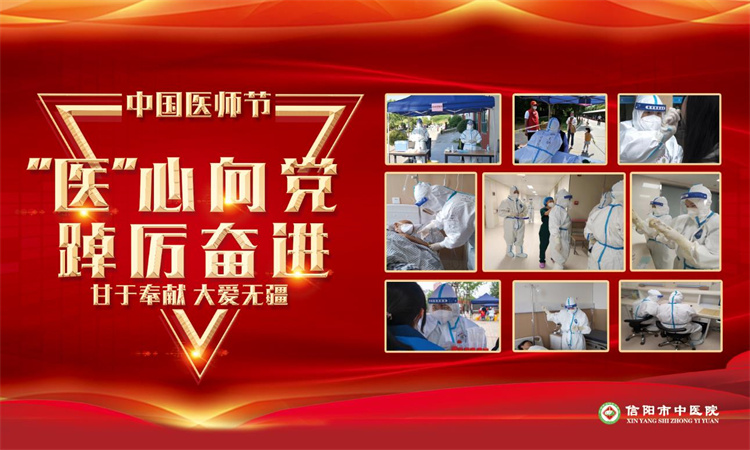 “醫(yī)”心向黨、踔厲奮進(jìn)——信陽(yáng)市中醫(yī)院隆重慶祝第五屆中國(guó)醫(yī)師節(jié)