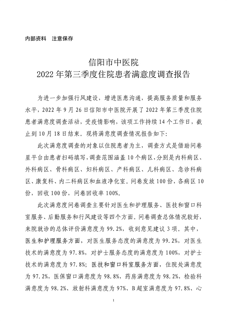 信陽(yáng)市中醫(yī)院2022年第三季度住院患者滿(mǎn)意度調(diào)查報(bào)告