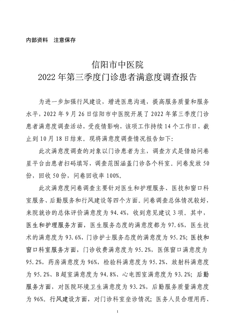 信陽(yáng)市中醫(yī)院2022年第三季度門(mén)診患者滿(mǎn)意度調(diào)查報(bào)告