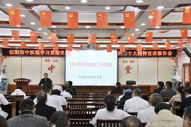 學(xué)習(xí)貫徹黨的二十大精神 推動(dòng)醫(yī)院高質(zhì)量發(fā)展再上新臺(tái)階——信陽市中醫(yī)院開展學(xué)習(xí)貫徹黨的二十大精神宣講報(bào)告會(huì)