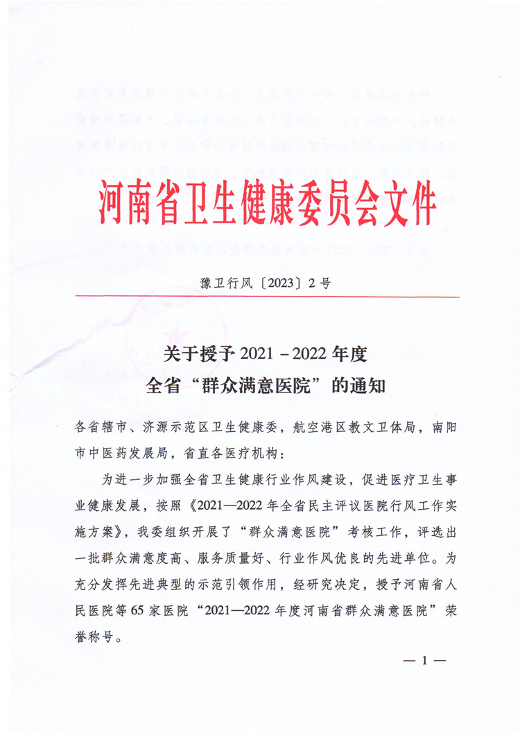 喜訊！信陽市中醫(yī)院榮膺全省“群眾滿意醫(yī)院”稱號(hào)