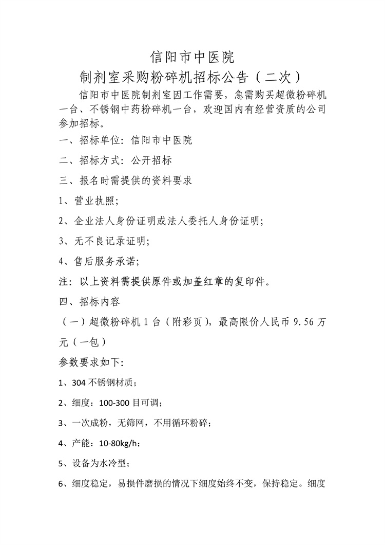 信陽市中醫(yī)院制劑室采購粉碎機(jī)招標(biāo)公告（二次）
