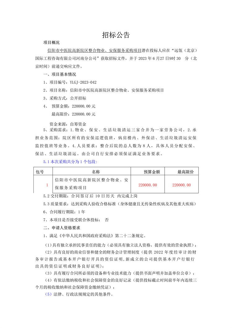 信陽市中醫(yī)院高新院區(qū)整合物業(yè)、安保服務(wù)采購項(xiàng)目招標(biāo)公告