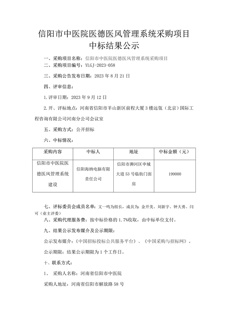 信陽(yáng)市中醫(yī)院醫(yī)德醫(yī)風(fēng)管理系統(tǒng)采購(gòu)項(xiàng)目中標(biāo)結(jié)果公示