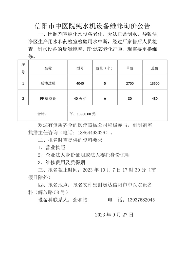 信陽(yáng)市中醫(yī)院純水機(jī)設(shè)備維修詢價(jià)公告