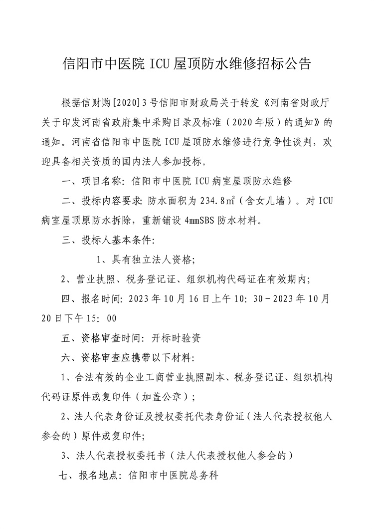 信陽(yáng)市中醫(yī)院ICU屋頂防水維修招標(biāo)公告
