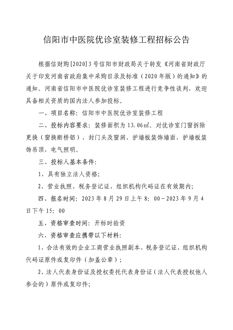 信陽(yáng)市中醫(yī)院優(yōu)診室裝修工程招標(biāo)公告