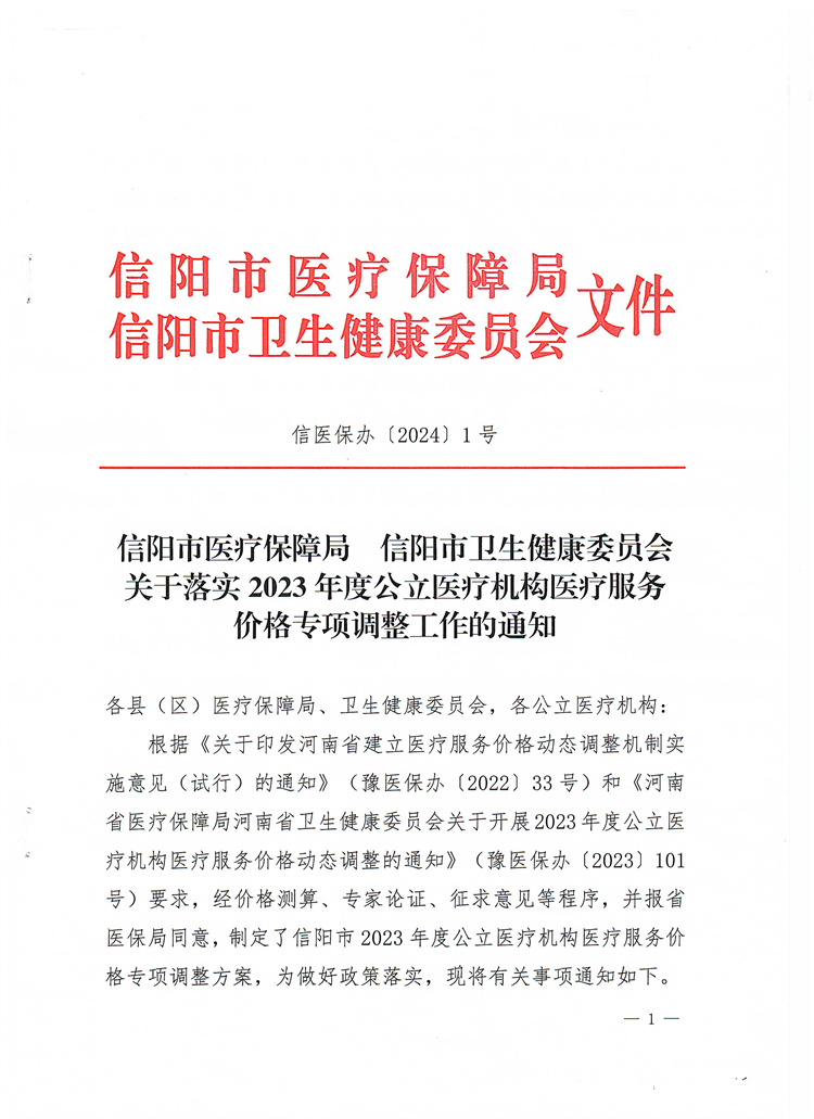信陽市醫(yī)療保障局 信陽市衛(wèi)生健康委員會(huì)關(guān)于落實(shí)2023年度公立醫(yī)療機(jī)構(gòu)醫(yī)療服務(wù)價(jià)格專項(xiàng)調(diào)整工作的通知