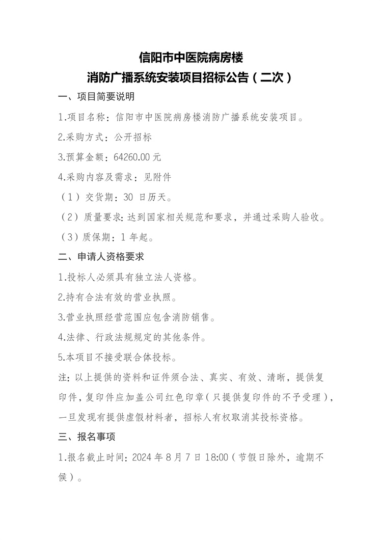 信陽(yáng)市中醫(yī)院病房樓 消防廣播系統(tǒng)安裝項(xiàng)目招標(biāo)公告（二次）