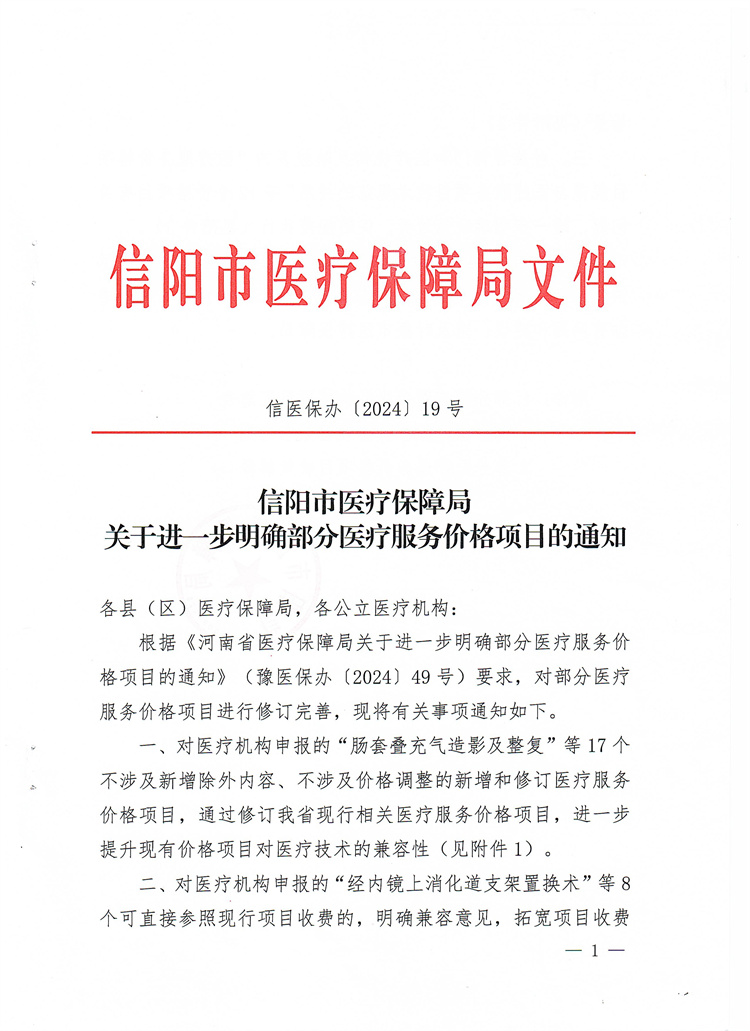 信陽(yáng)市醫(yī)療保障局關(guān)于進(jìn)一步明確部分醫(yī)療服務(wù)價(jià)格項(xiàng)目的通知