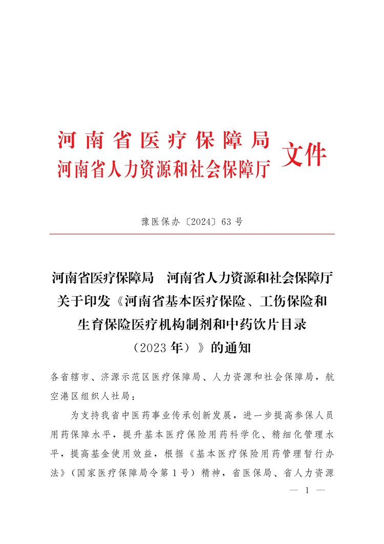 河南省醫(yī)療保障局河南省人力資源和社會保障廳關(guān)于印發(fā)《河南省基本醫(yī)療保險、工傷保險和生育保險醫(yī)療機(jī)構(gòu)制劑和中藥飲片目錄(2023年)》的通知