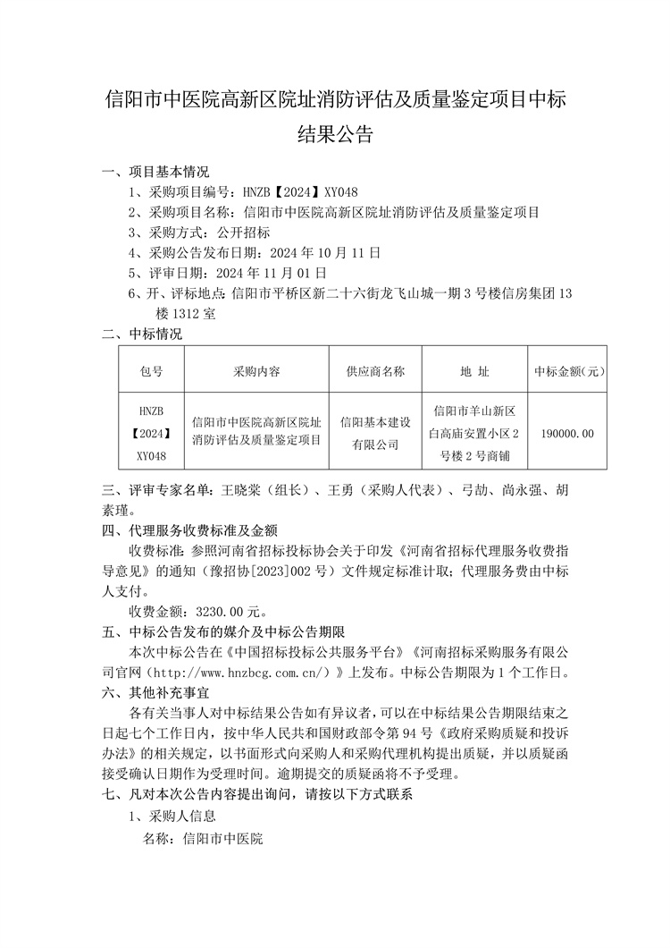 信陽市中醫(yī)院高新區(qū)院址消防評估及質(zhì)量鑒定項(xiàng)目中標(biāo)結(jié)果公告