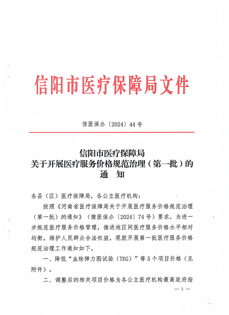 信陽市醫(yī)療保障局關(guān)于開展醫(yī)療服務(wù)價(jià)格規(guī)范治理(第一批)的通知