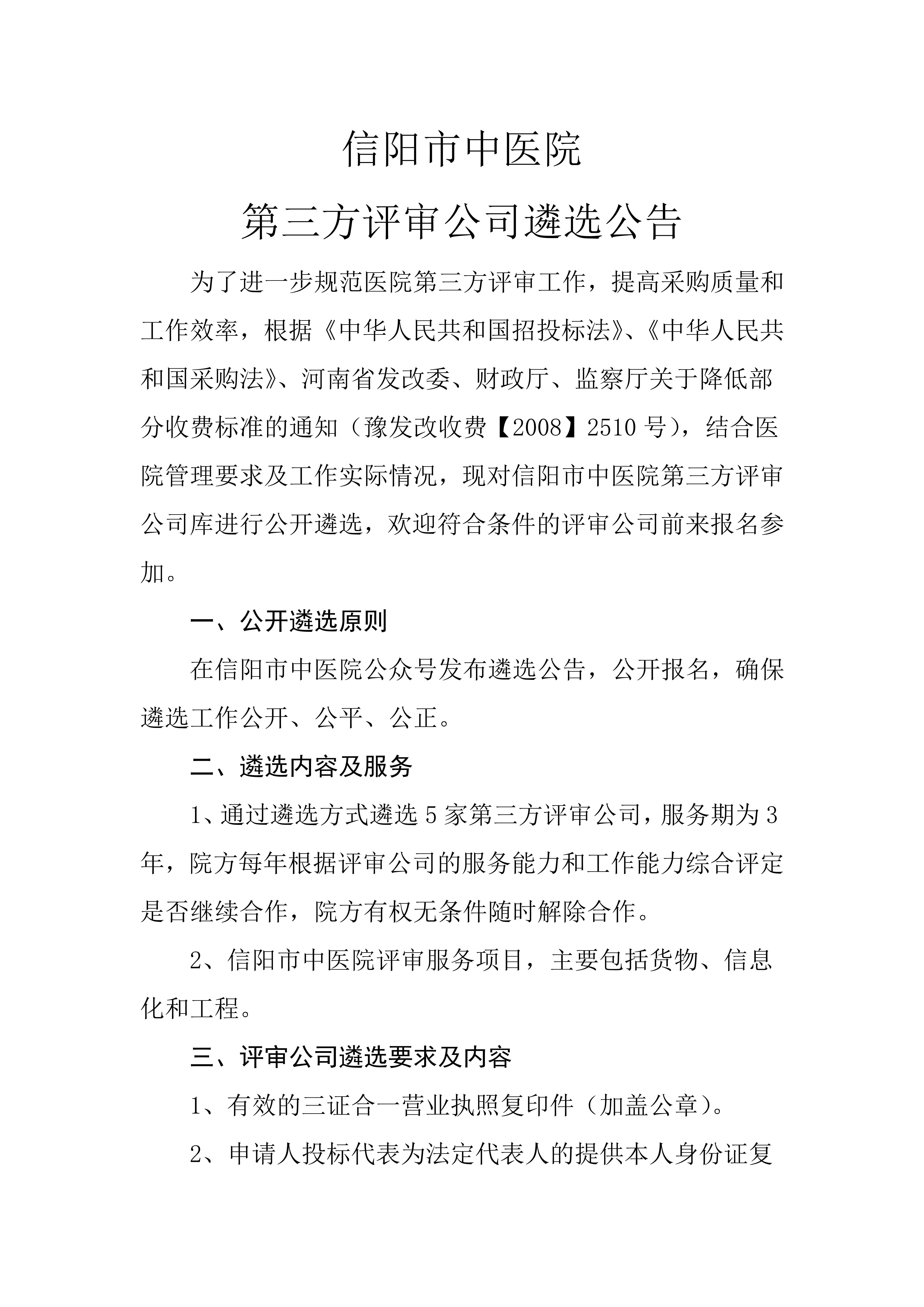 信陽市中醫(yī)院第三方評審公司遴選公告