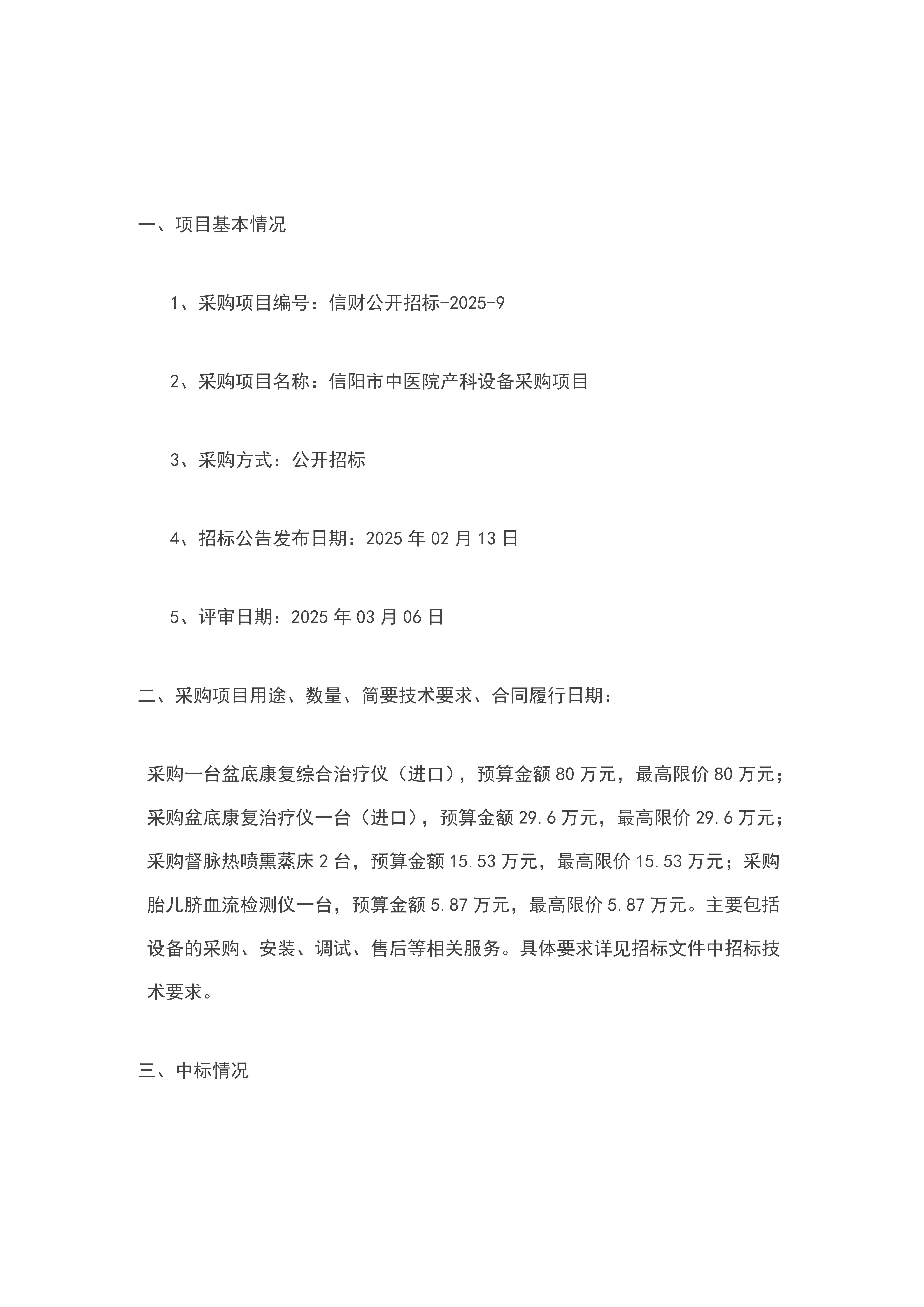 河南省信陽市中醫(yī)院產科設備采購項目--中標公告
