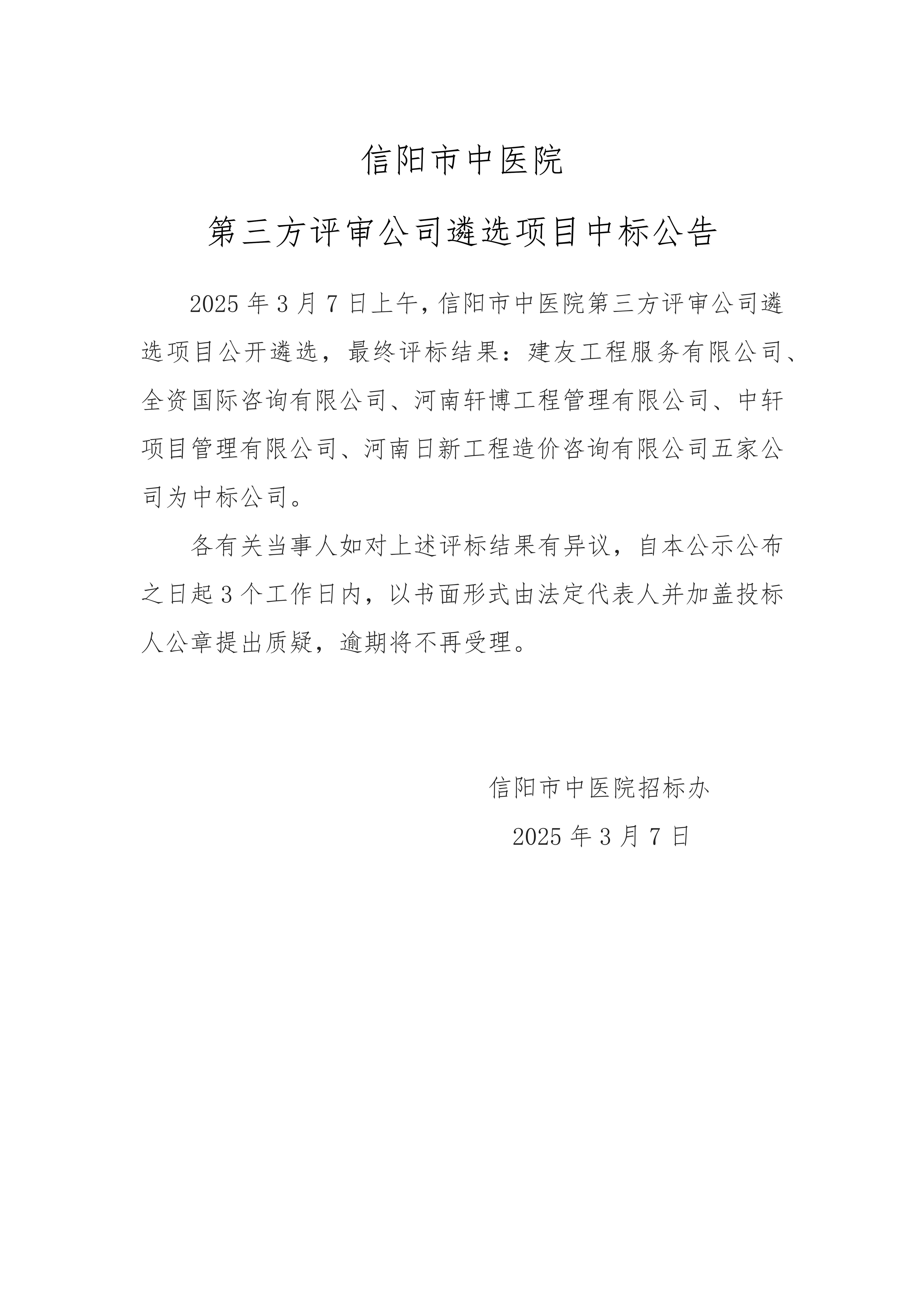 信陽市中醫(yī)院第三方評審公司遴選項目中標公告